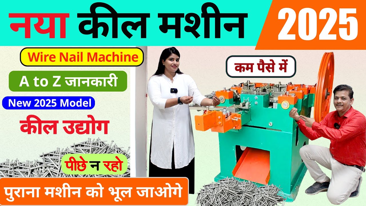 New Wire Nail Making Machine, Best kill Machine for Village Business Ideas #killmachine #Business