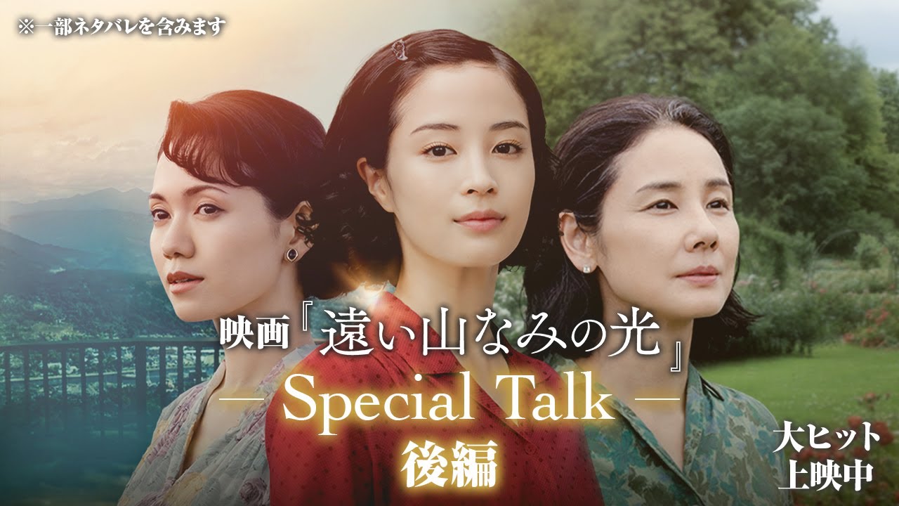 映画『遠い山なみの光』公開記念スペシャル座談会～後編～【大ヒット上映中】※一部ネタバレを含みます
