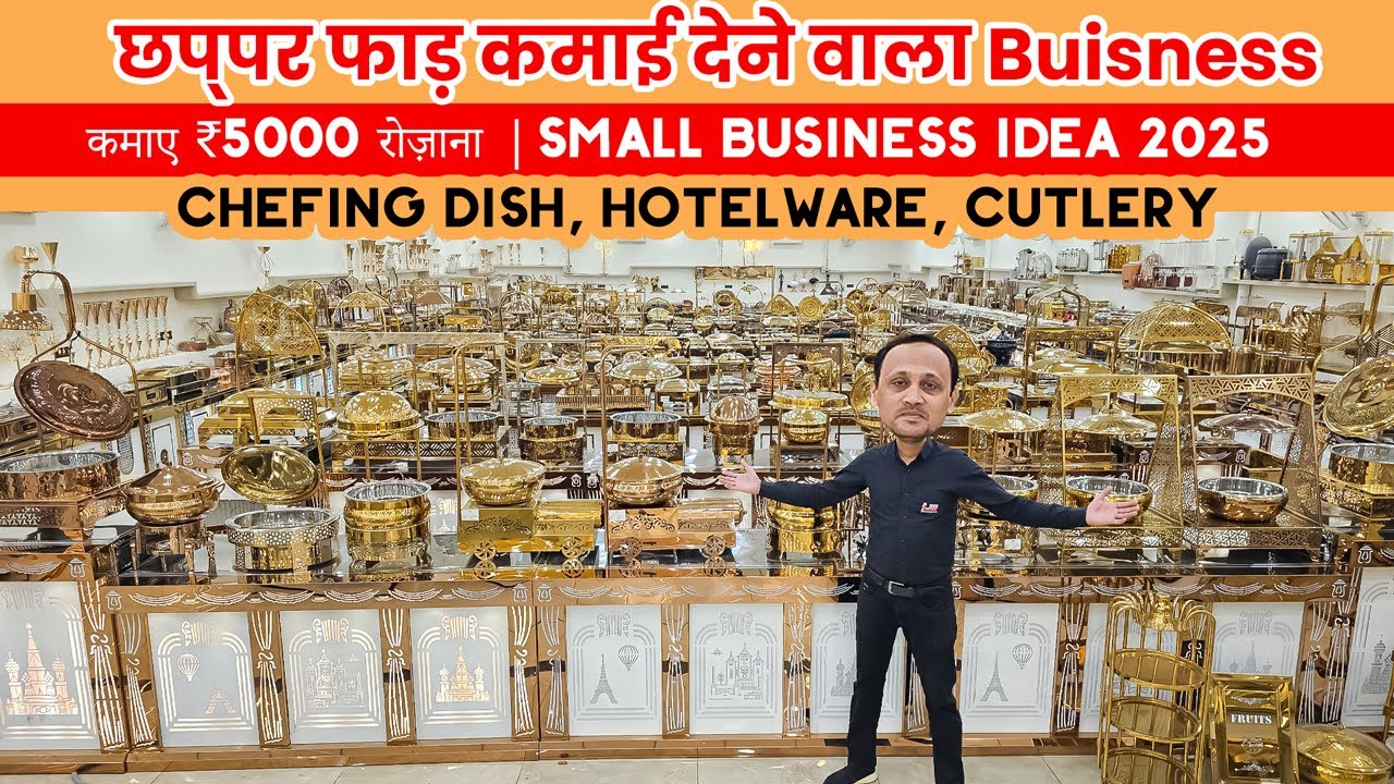 😱कमाए ₹5000 रोज़ाना  | Cateringware, Hotelware Manufacturer👉CHEFING DISH, HOTELWARE, CUTLERY सब कुछ😍