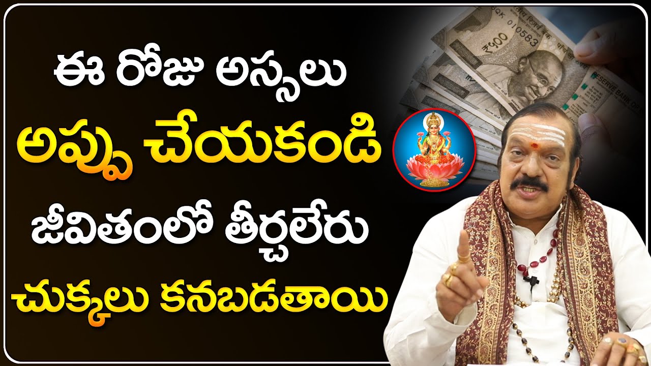 అప్పుల బాధతో చితికిపోతున్నారా...  | Machiraju Venugopal Money Remedies | Telugu Bhakthi
