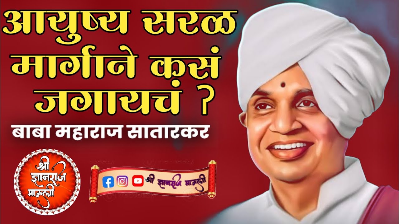 आयुष्य सरळ मार्गाने कसं जगायचं ॽ  ह.भ.प.वै बाबा महाराज सातारकर यांचे अतिशय दुर्मिळ अस चिंतनीय किर्तन
