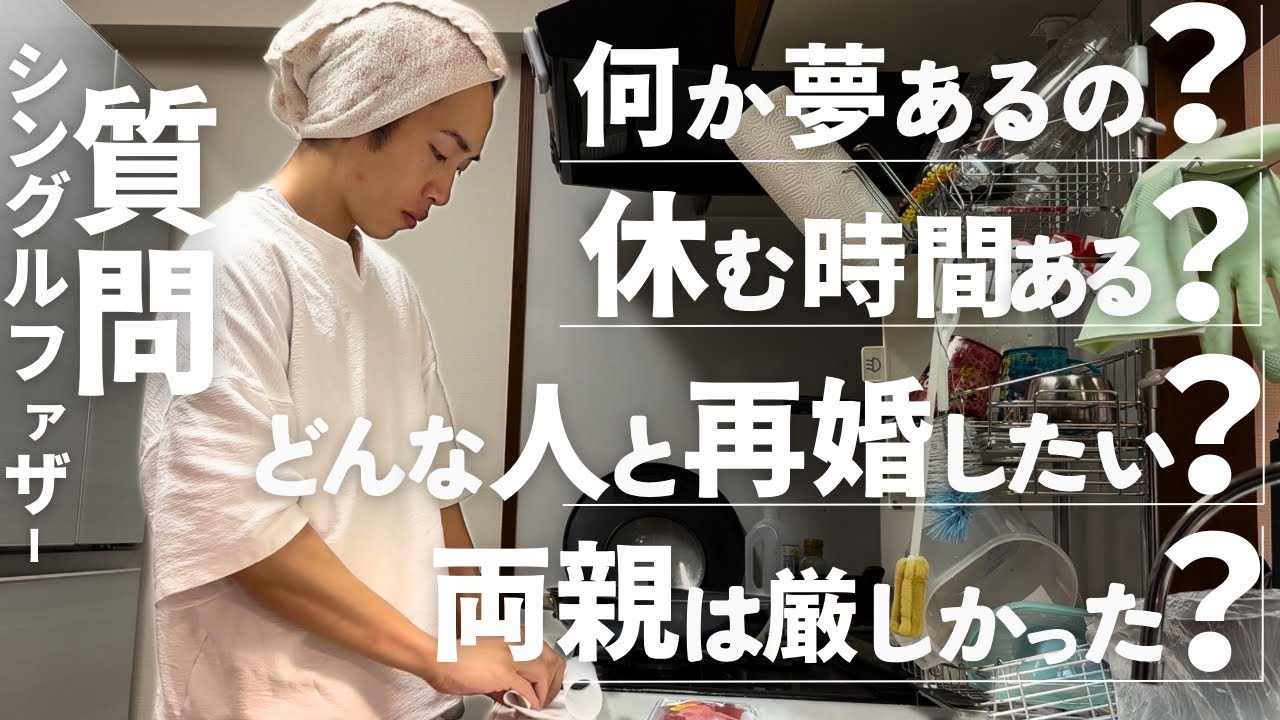 【質問回答】価値観も何に幸せを感じるかも離婚してすごく変わった｜2児のシングルファザー