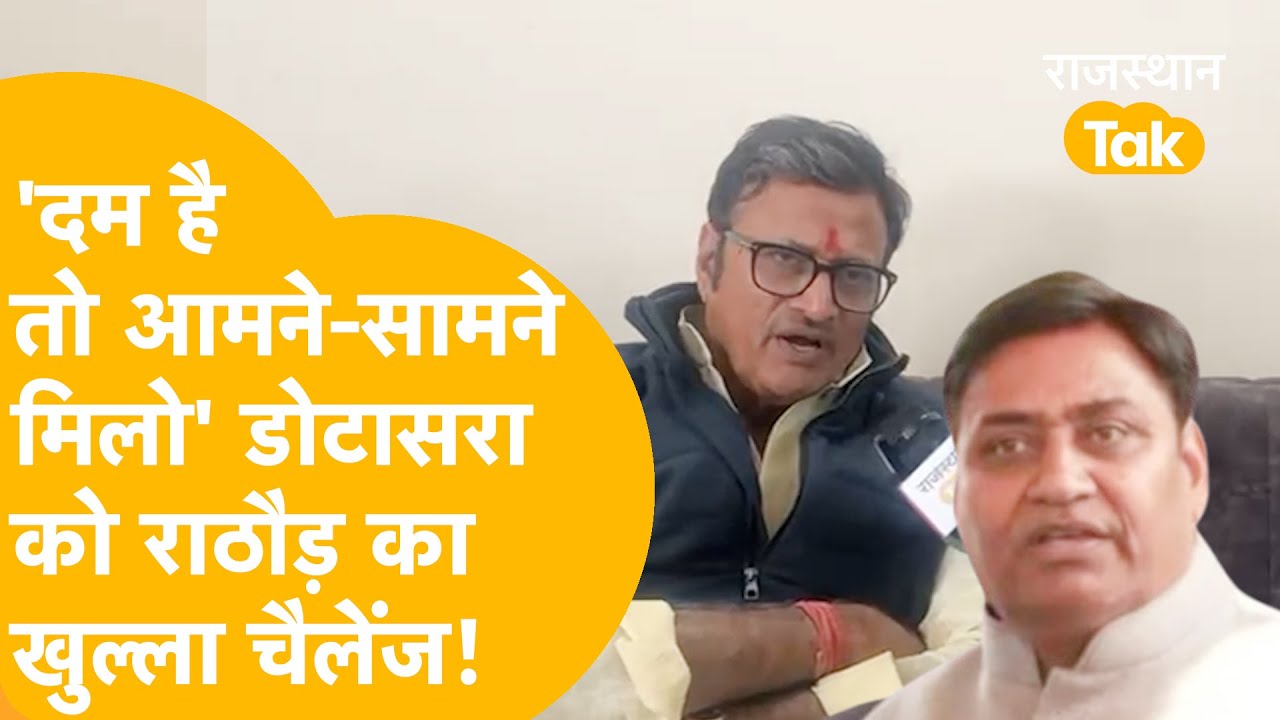 'दम है तो पब्लिक के बीच आमने-सामने मिलो, बात दूर तलक जाएगी..' Dotasra को Rathore का बड़ा चैलेंज!