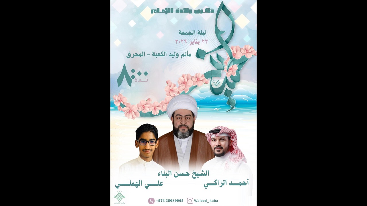 ذكرى مولد الامام الحسين ( ع )  | مأتم وليد الكعبة | البحرين - المحرق | 1447 هـ
