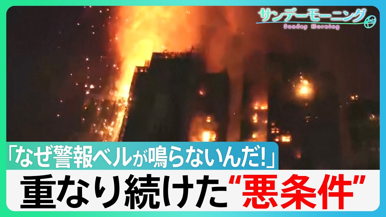 【香港マンション火災】被害拡大の理由とは　重なり続けた悪条件...「なぜ警報ベルが鳴らないんだ!」【サンデーモーニング】｜TBS NEWS DIG
