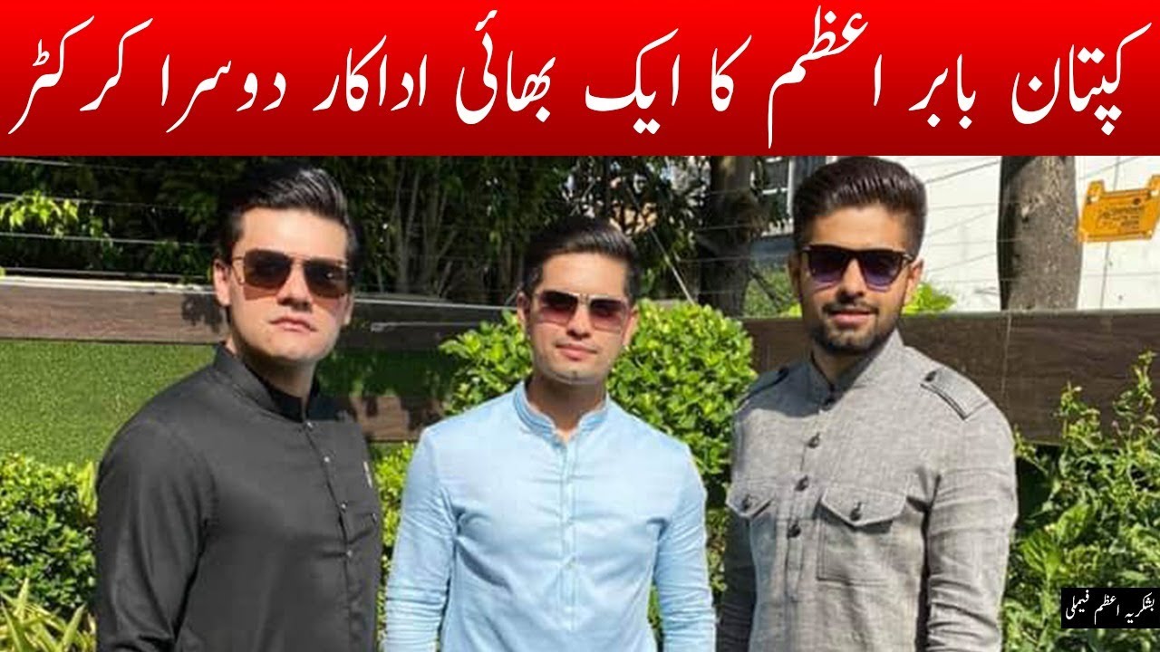 Babar Azam one brother started acting second becoming cricketer