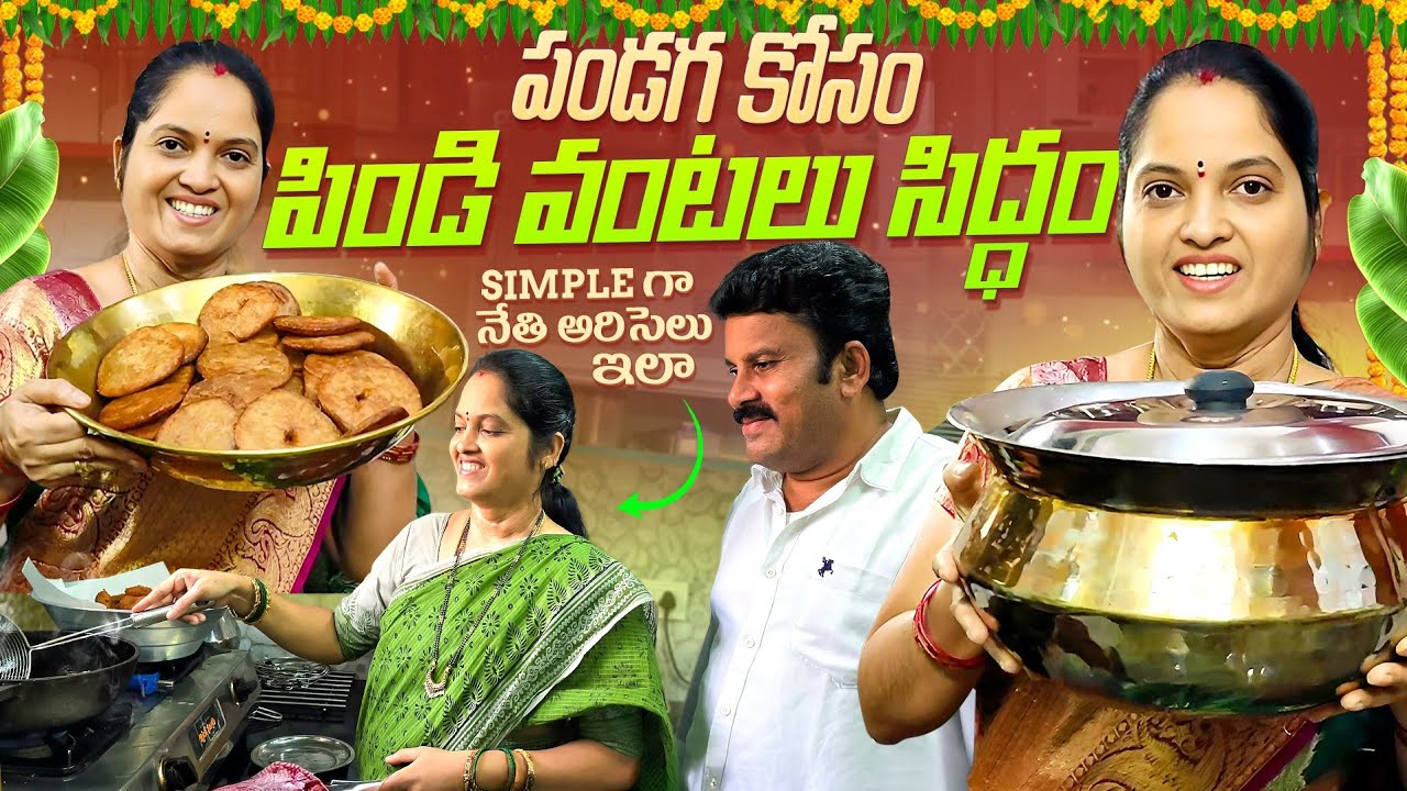పండుగ పిండి వంటలు ఇంత సులువా🤩😋ఘుమ ఘుమలాడే నేతి అరిసెలు🤩ఆడవాళ్ళకి ఆరోగ్యం చేకూర్చే నువ్వుల లడ్డులు
