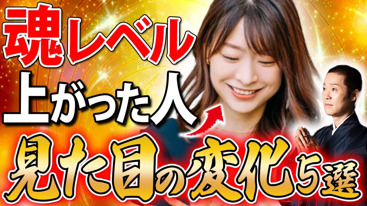 あなたは当てはまりましたか？魂のレベルが上がった人にはこんな変化があります。【オーラ 人生 サイン 顔の変化 幸運 良縁】