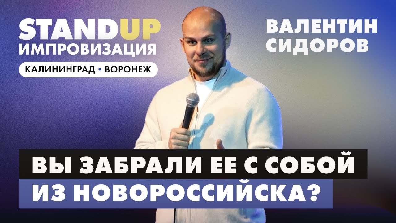 Валентин Сидоров - Вы забрали ее с собой из Новороссийска? | Stand Up Импровизация