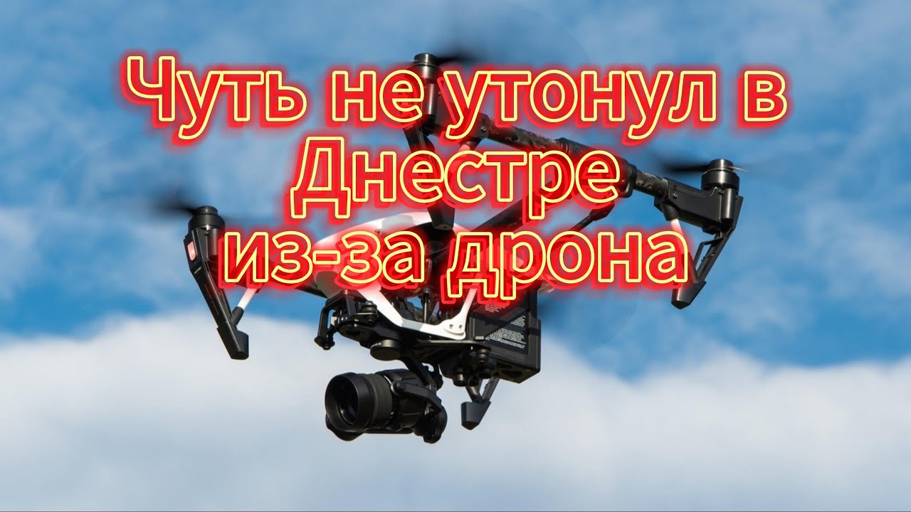 Чуть не утонул когда переплывал Днестр из-за дрона