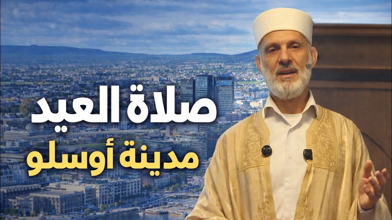 صلاة العيد مباشرة من مسجد أوسلو