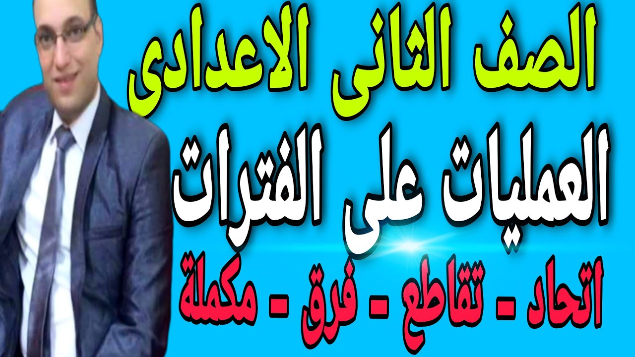 العمليات على الفترات للصف الثانى الاعدادى | الاتحاد والتقاطع والفرق والمكملة