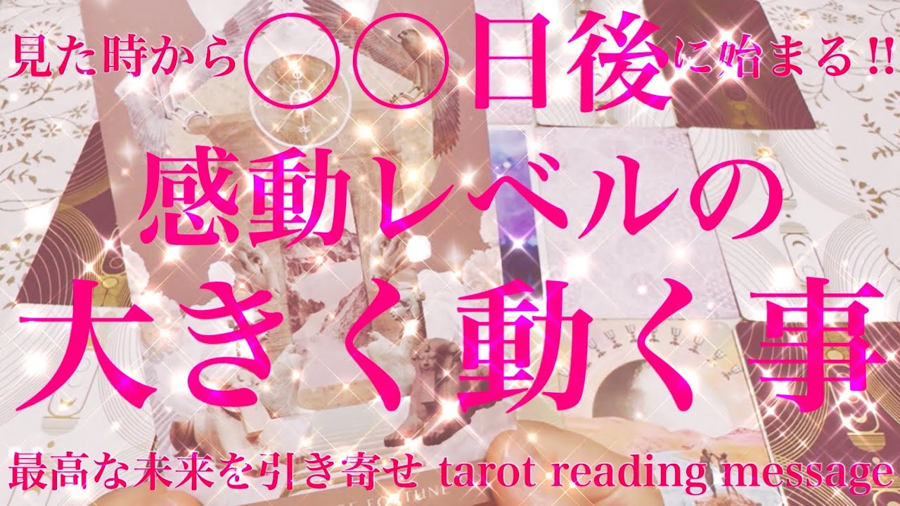 【感動レベル🥹動く事】皆様が見た時から〇〇日後に始まる‼︎感動レベル💕の大きく動く事をテーマにタロットカードリーディングをさせていただきました🌬️最高の未来を引き寄せるメッセージお届けします🕊️