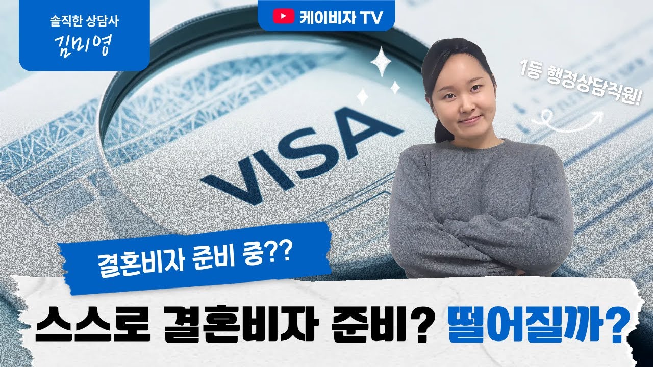 F6비자 혼자 준비하면 90% 불허? 떨어지는 이유 공개