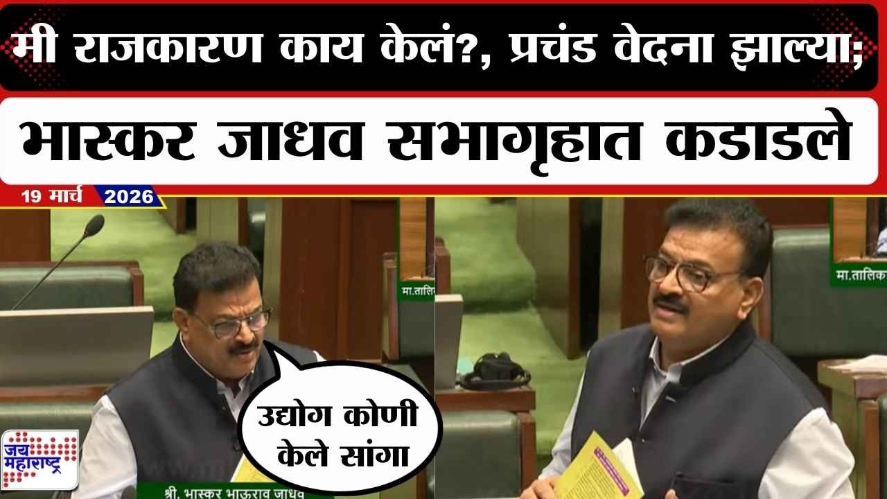 Bhaskar Jadhav : मी राजकारण काय केलं?, प्रचंड वेदना झाल्या; भास्कर जाधव सभागृहात कडाडले