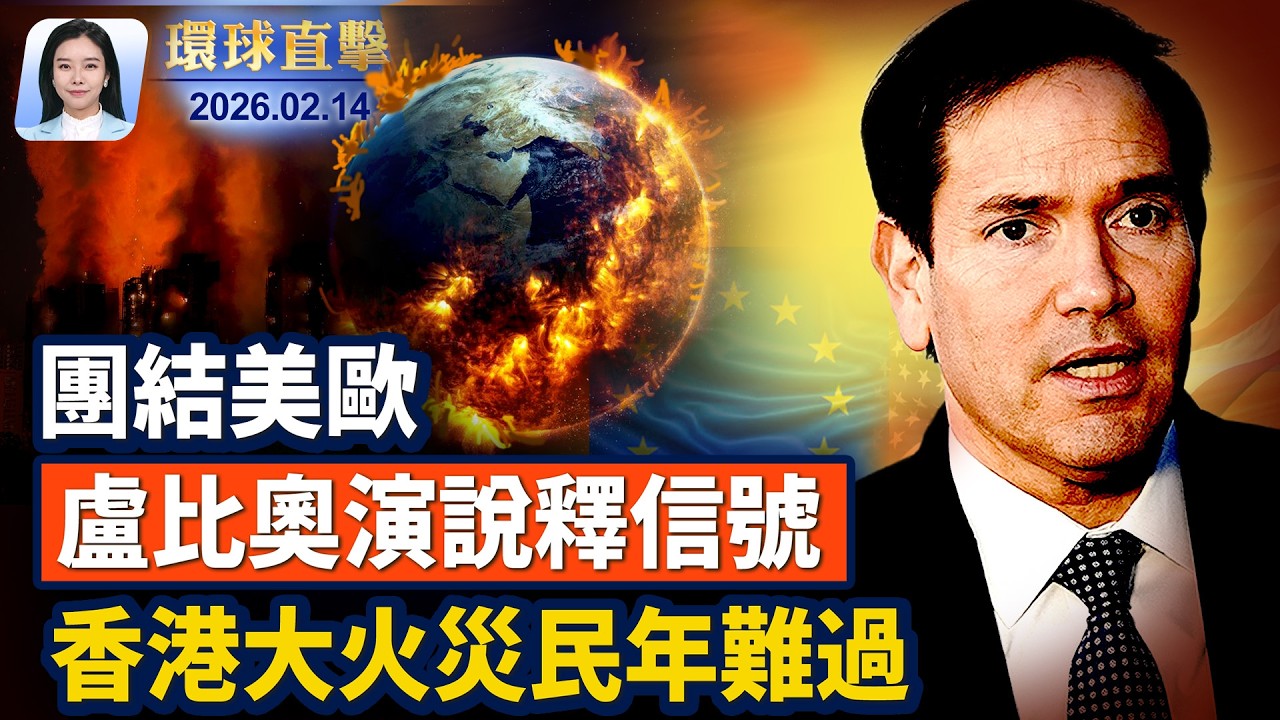 盧比奧慕尼黑演講：美盼振興跨大西洋聯盟;美國國土安全部部分停擺 影響有限;警方調查圖桑住宅 與女主播母親失蹤有關;宏福苑大火災民年難過 提4訴求學生遭開除;【#環球直擊】2026.02.14