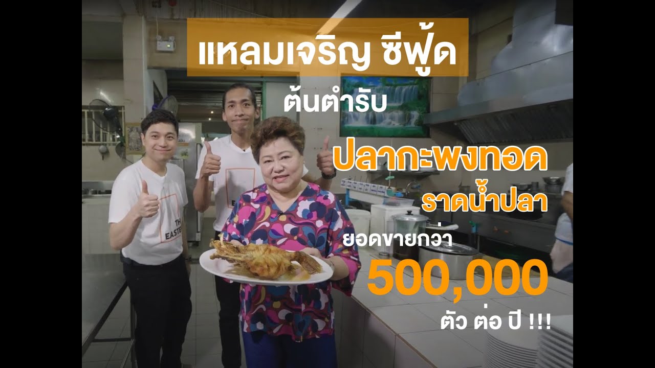 เผยที่แรก! เคล็ดลับ ที่มา แหลมเจริญ ซีฟู้ด และสูตรลับปลากะพงทอดราดน้ำปลาที่ขายได้มากกว่า 5 แสนตัว/ปี