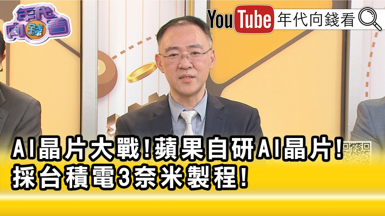 精彩片段》錢冠州:#AI 需求吃掉記憶體產能...【年代向錢看】2026.04.09@ChenTalkShow