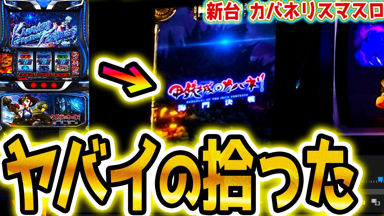 【カバネリ スマスロ】アレが確定した【パチスロ/スロット】【甲鉄城のカバネリ】