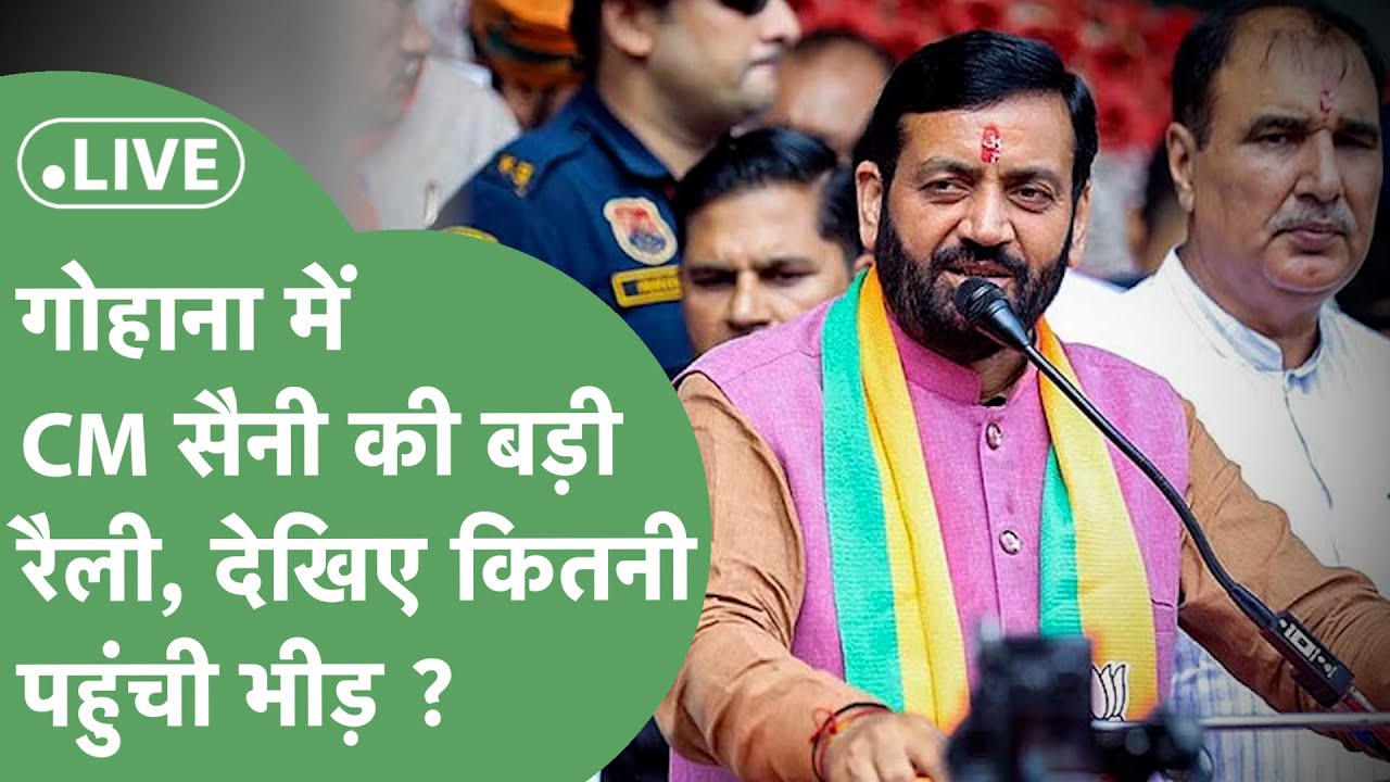 CM Saini Rally : Gohana की Rally में करोड़ों की सौगात देंगे CM Saini, कितना उमड़ा जन सैलाब ?