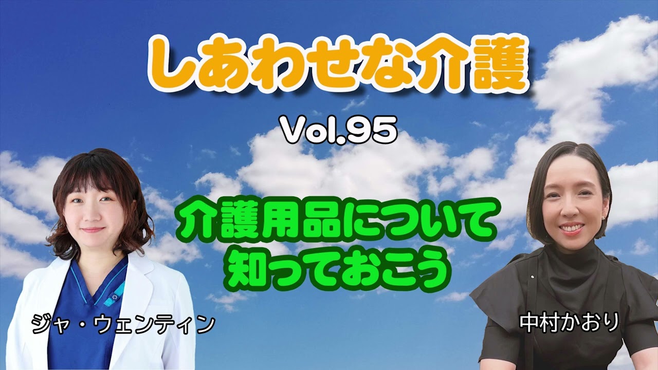 しあわせな介護　Vol95　介護用品について知っておこう