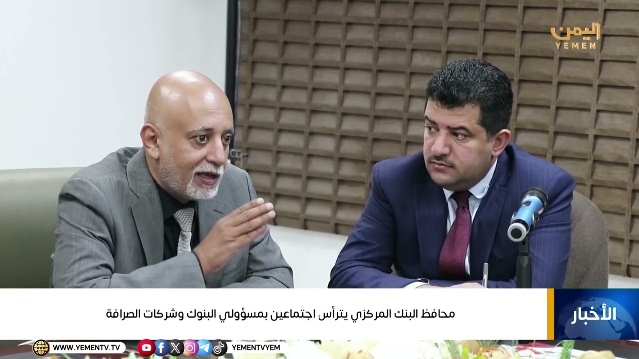 محافظ البنك المركزي يترأس اجتماعين بمسؤولي البنوك وشركات الصرافة