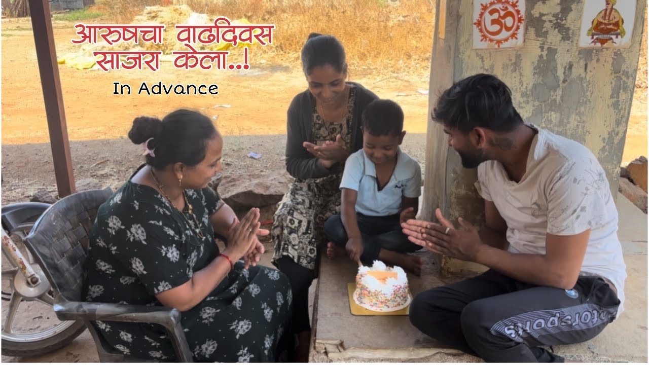 आरुष गेला आत्यांच्या घरी केक कापायला || aarushpapalvlog 