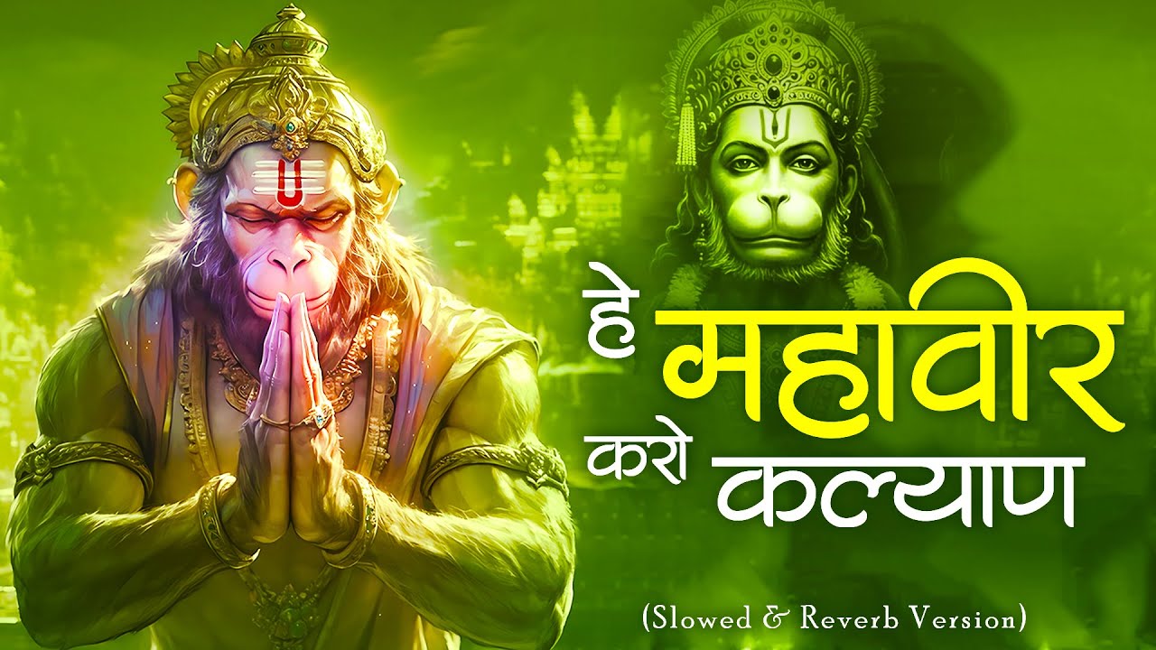 Hey Mahaveer Karo Kalyan [ Slowed Reverb Lofi Version ] हे महावीर करो कल्याण | Hanuman Bhajan Lofi