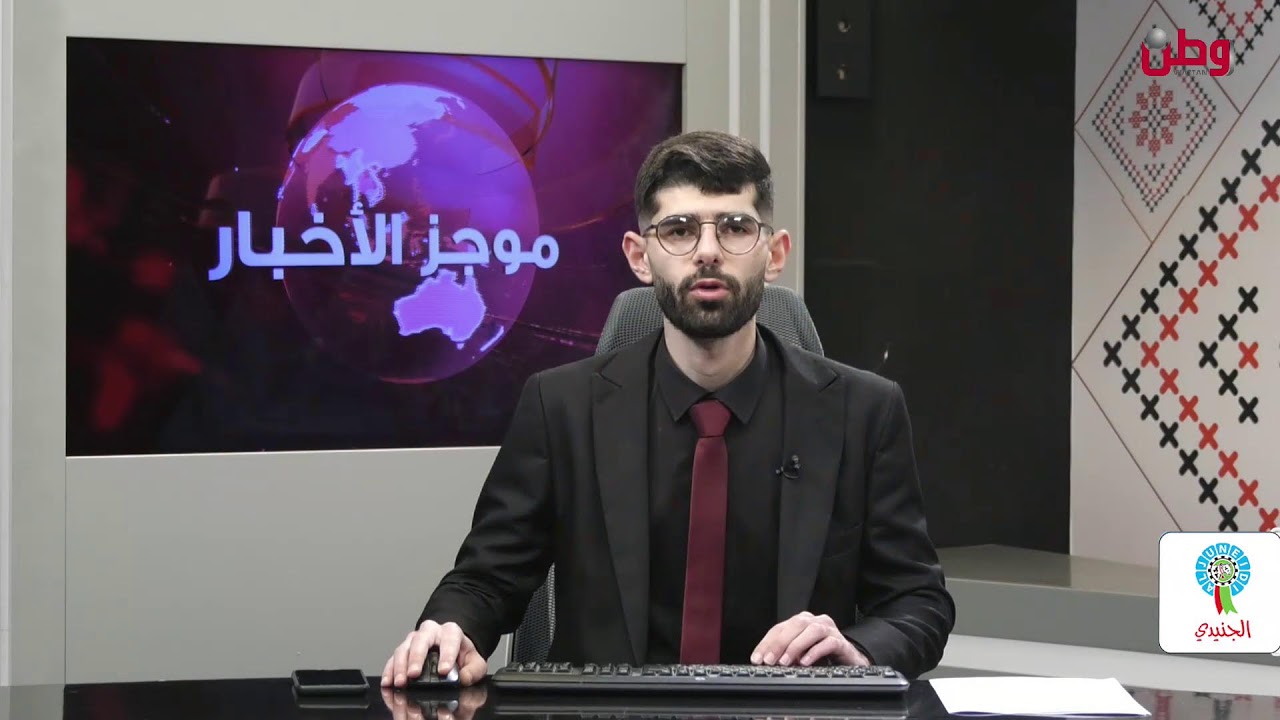 موجز أخبار الساعة الثامنة من وطن