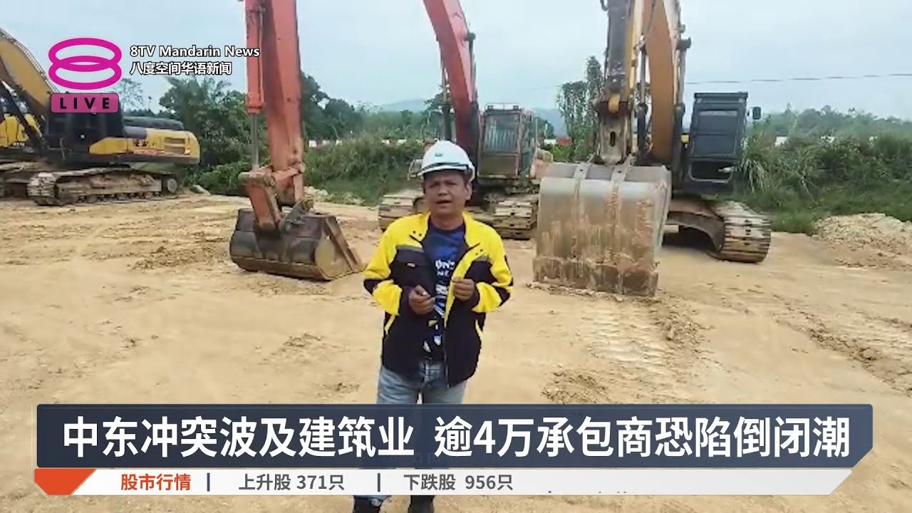 中东冲突波及建筑业 逾4万承包商恐陷倒闭潮【2026.03.30 八度空间华语新闻】