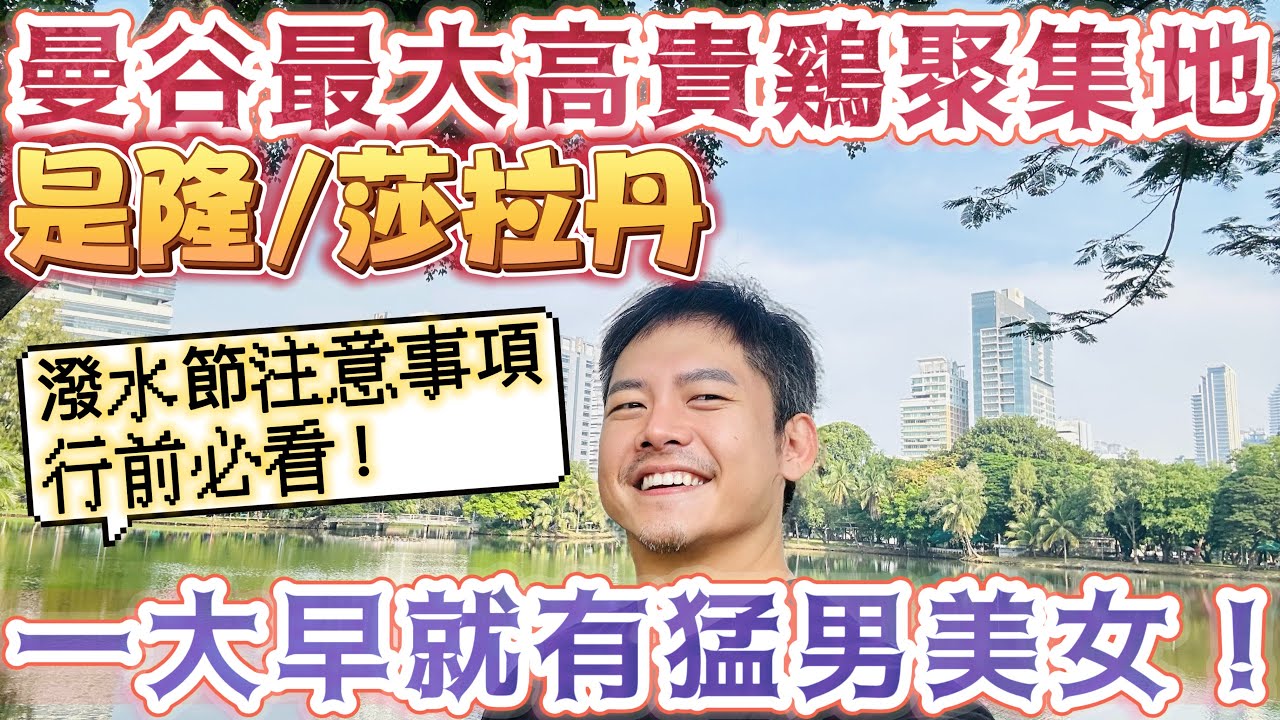 曼谷最大高貴雞聚集地 