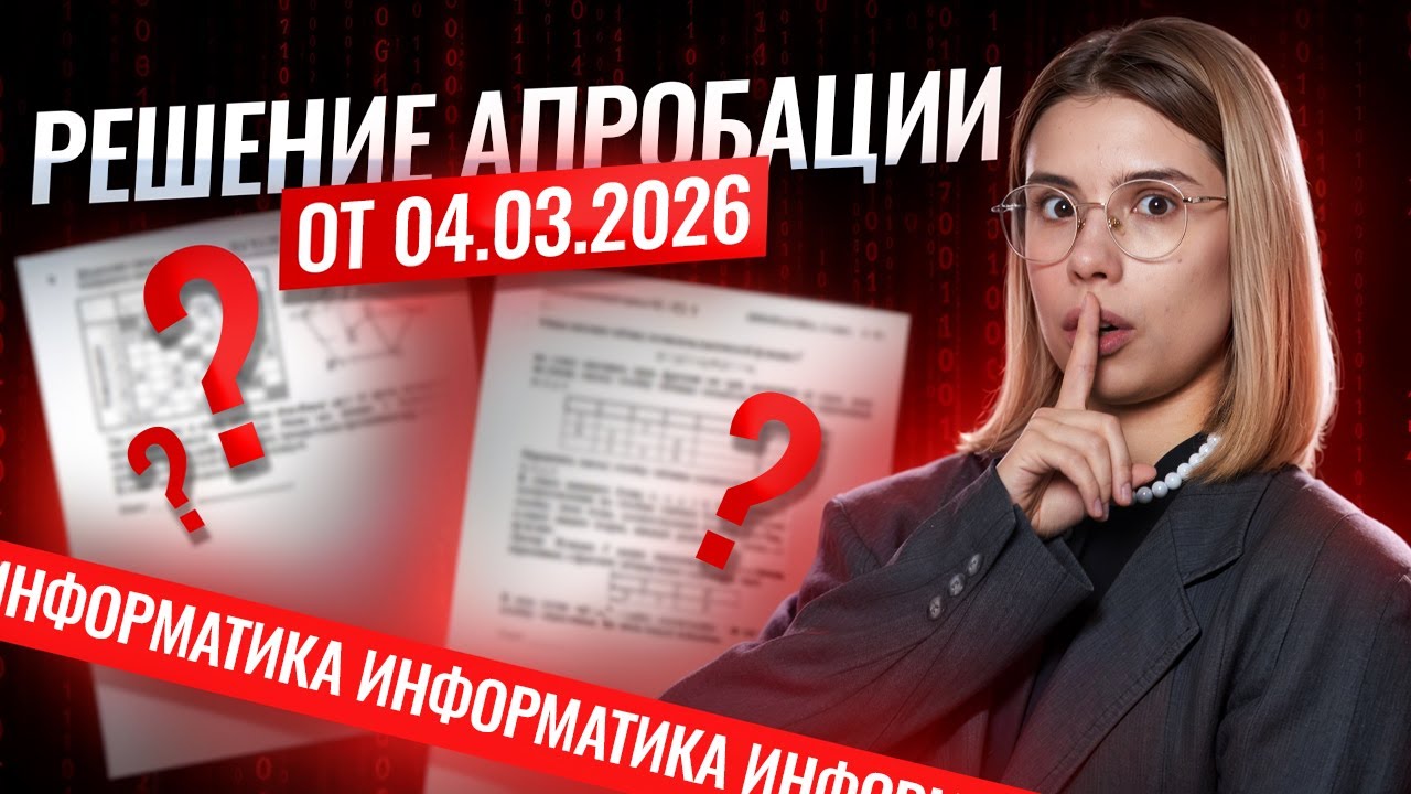 Разбор апробации от 04.03.2026 | Информатика ЕГЭ | Умскул