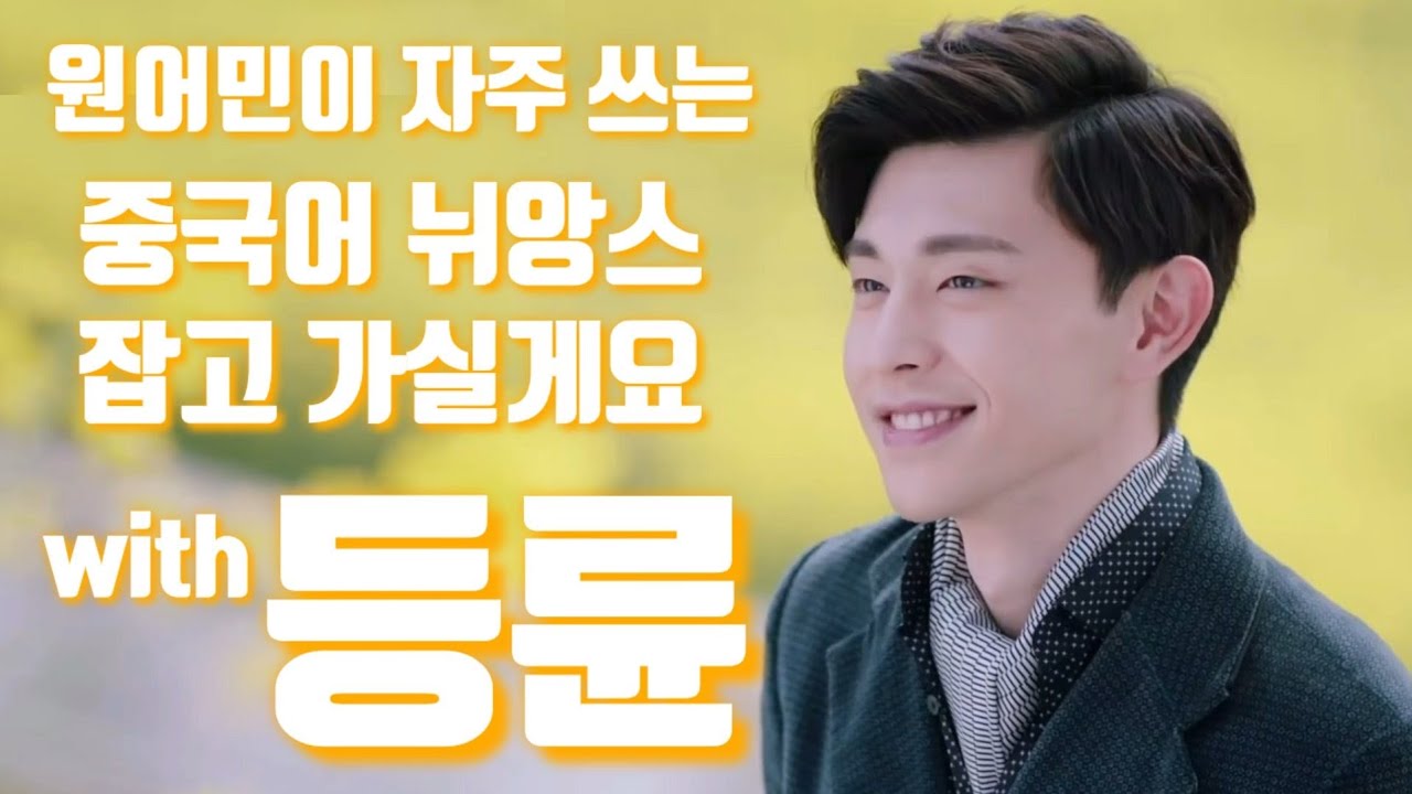[중드 중국어] 원어민이&nbsp;자주 쓰는 회화 with&nbsp;덩룬(등륜)&nbsp;리이퉁(이일동)&nbsp;해당경우연지투 &nbsp;邓伦&nbsp;李一桐&nbsp;海棠经雨胭脂透