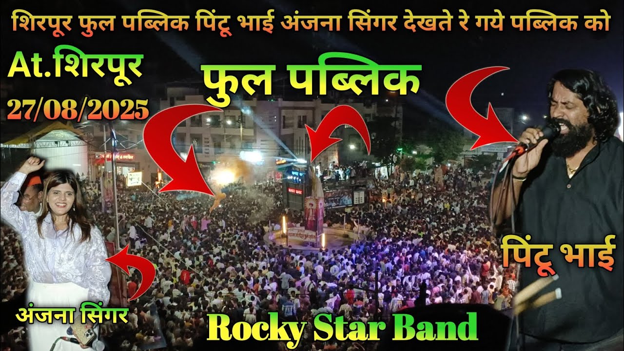 Rocky Star Band शिरपूर फुल पब्लिक पिंटू भाई अंजना सिंगर देखते रे गये पब्लिक को At. Shirpur