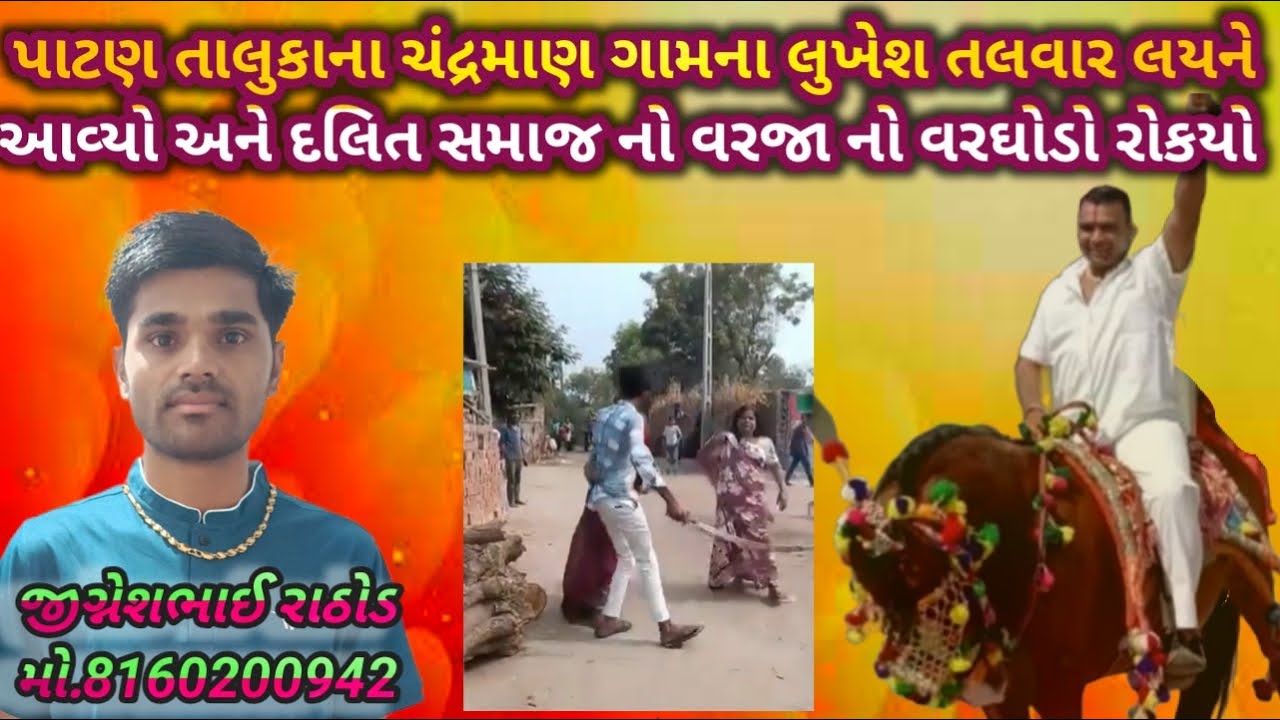 #આઝાદીના 76 વર્ષ થઈ ગયા હોવા છતાં દલિત નો વરઘોડો નીકળવો મુશ્કેલ છે પાટણ તાલુકા નૂ ચંદ્રમાણ ગામ ઘટના