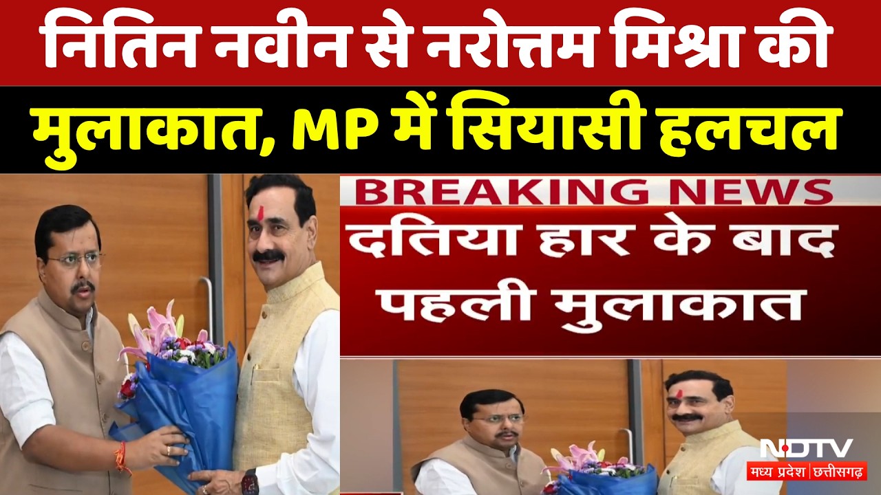 MP Politics: Narottam Mishra meets Nitin Navin, political stir in MP. Datia | Breaking News