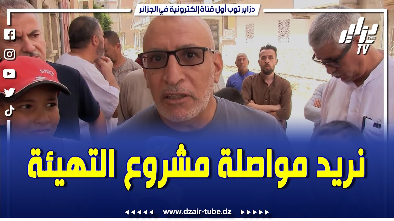 شااااهد... بسطيف...سكان حي 711  مسكن بعين ولمان يطالبون بإستكمال مشروع  التهيئة المتوقف منذ شهر