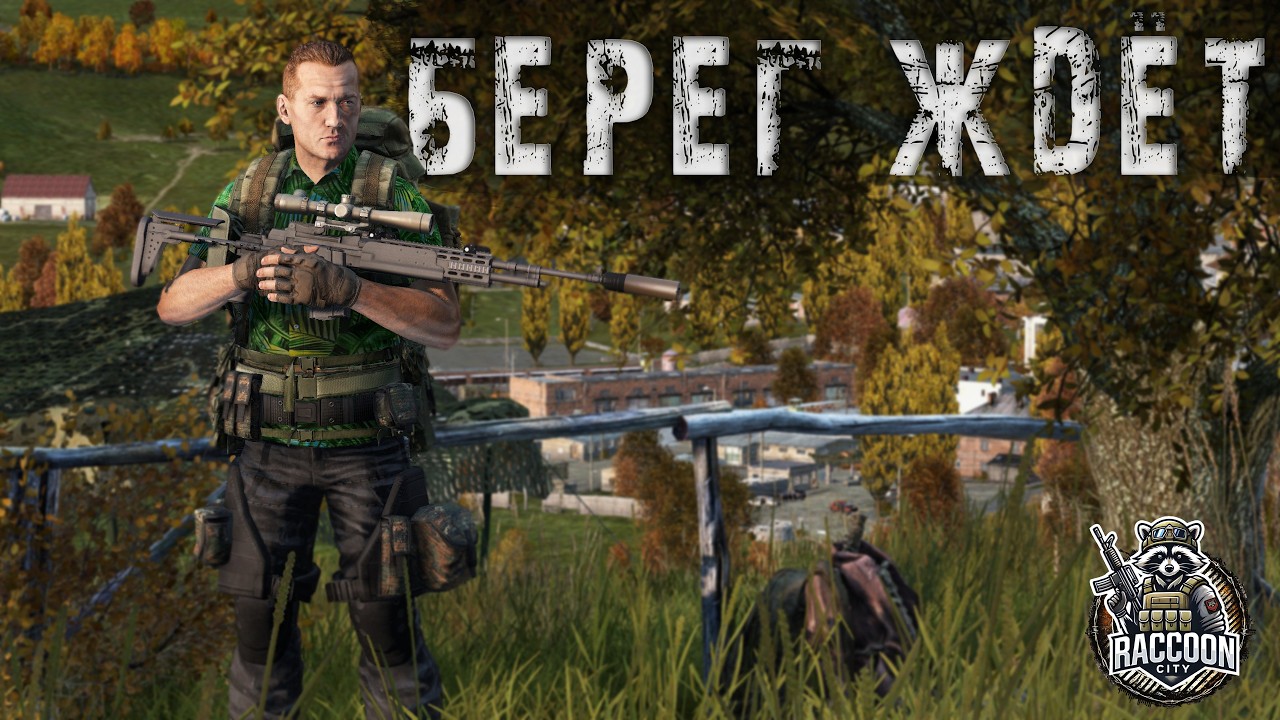 Берег Ждёт На RaccoonCIty PVP | DayZ | Сервер: RaccoonCIty PVP |  #survival  #dayz #pvp #raccooncity