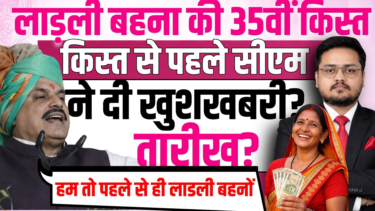 लाडली बहना 35वीं किस्त अच्छी खबर । Ladli Behna Yojana 35th Installment Kab Aayegi? April 2026 Update