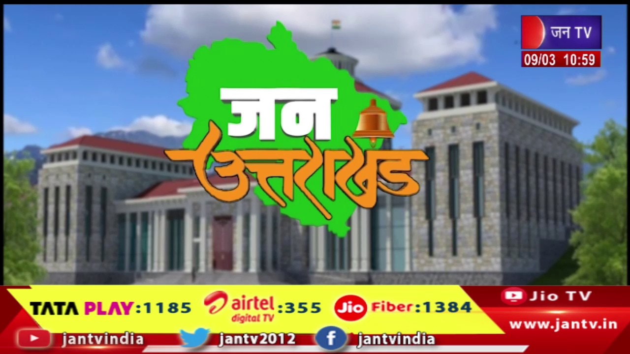 Uttarakhand Bulletin | Uttarakhand Bulletin Dated 09th Mar 2026 | Time 11:00 AM | JAN TV
