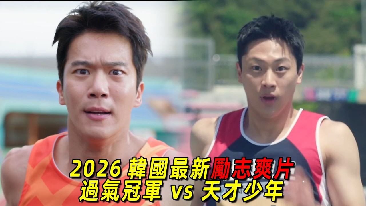 2026 韓國最新勵志爽片！過氣運動冠軍 PK 天才少年！最後的結局把人看哭了！一口氣看完《全力奔跑》