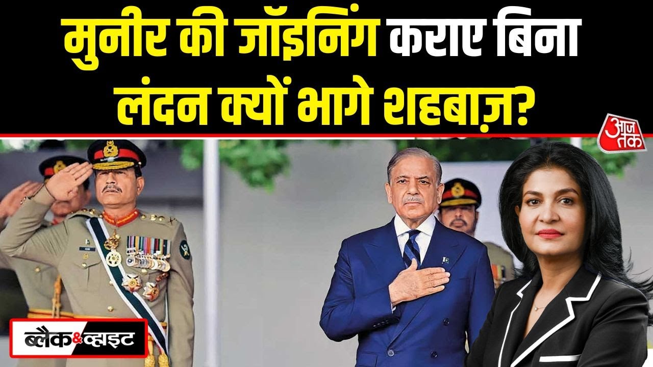 Black And White: Asim Munir को CDF बनाने से पहले Shehbaz बिना बताए London गए | Anjana Om Kashyap