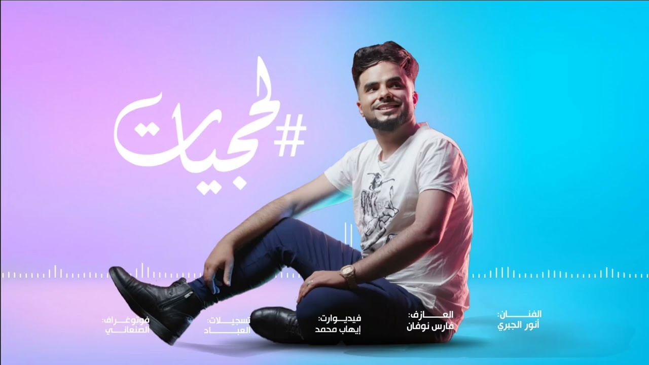 #لحجي _شبابي _ (طبع الزمن) (والله مسامح) بشبش 2024