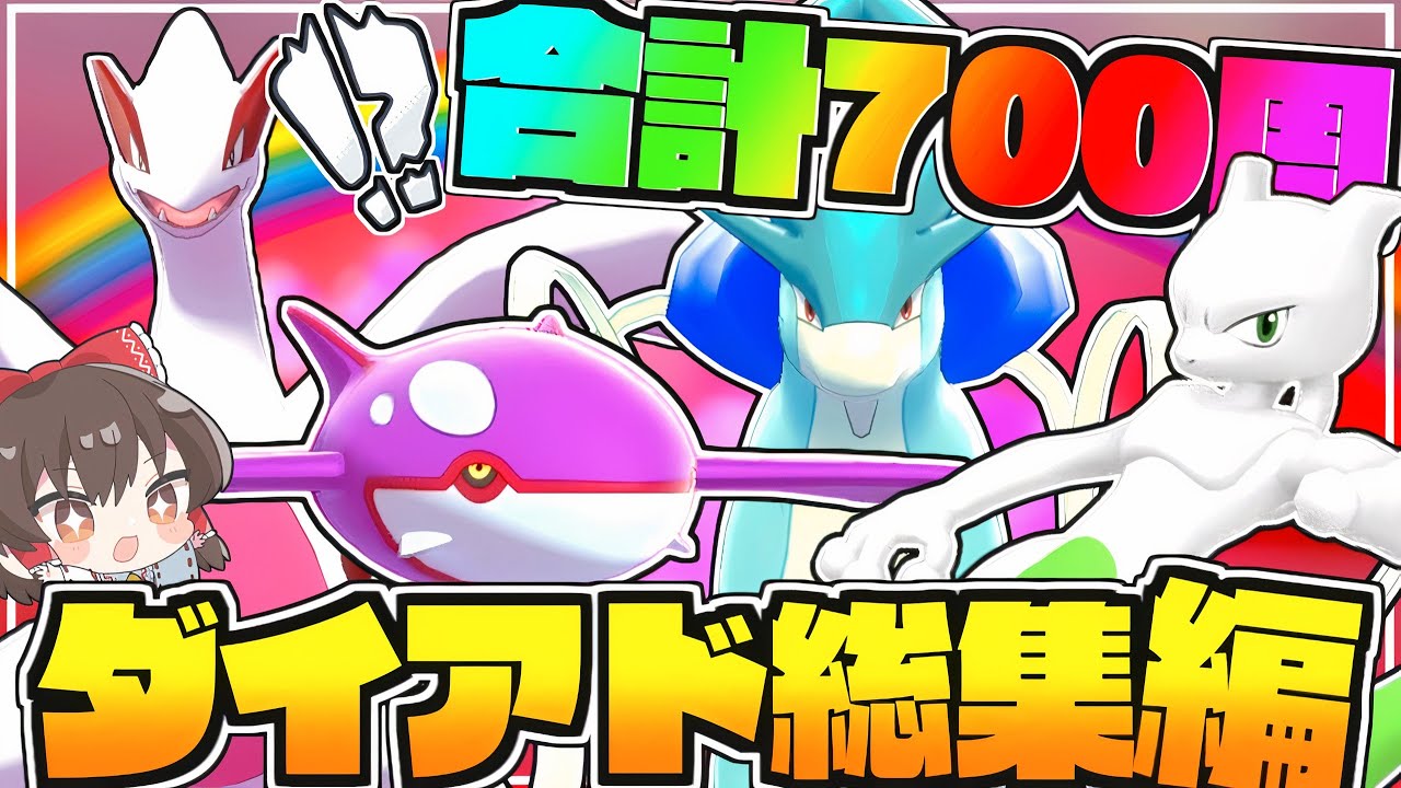 【合計700周!!】一気見!!ダイアド色違い厳選総集編【ポケモン剣盾】【ゆっくり実況】