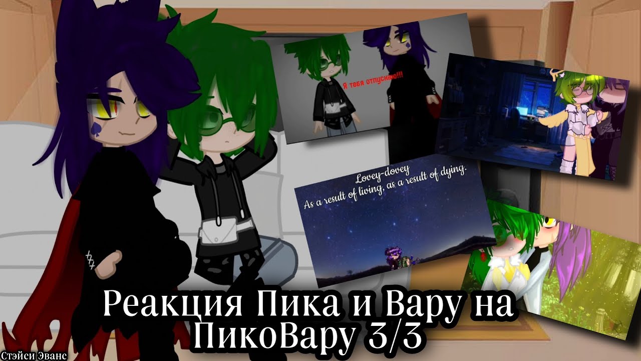 Реакция Пика и Вару на ПикоВару 3/3
