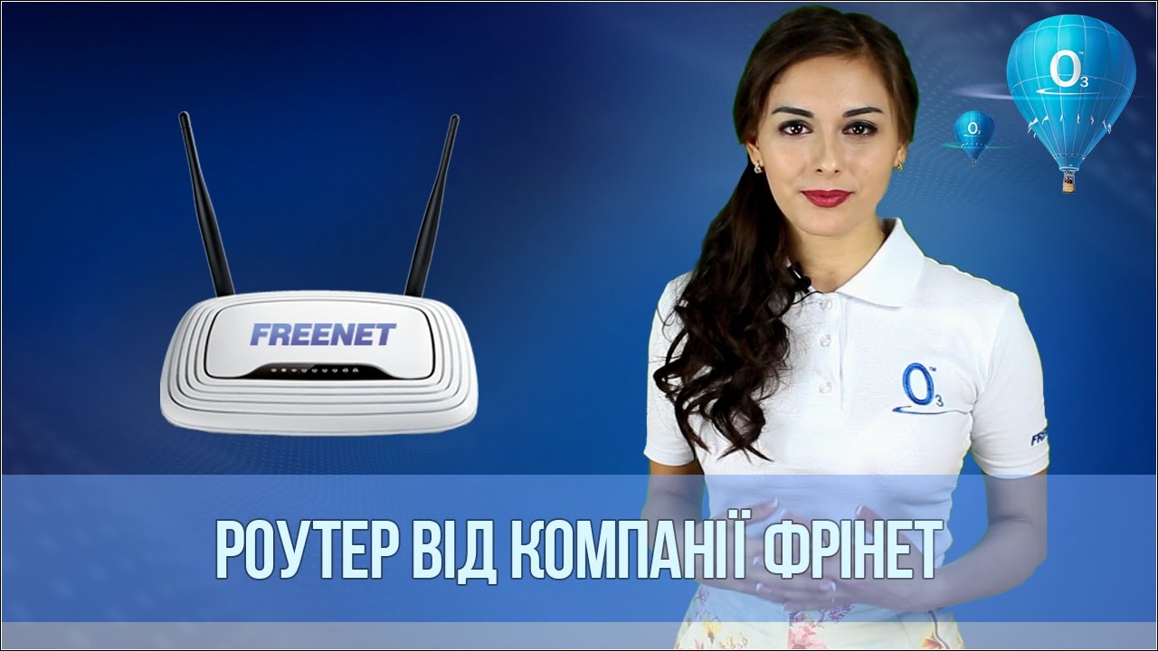 Роутер від компанії FREENET (ФРІНЕТ)