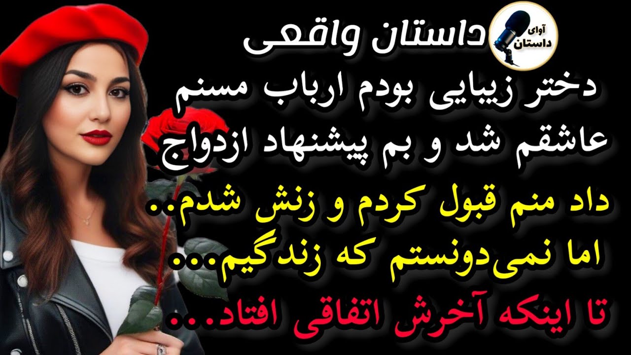 داستان واقعی: بی نظیره... #داستان_واقعی #پادکست #داستان