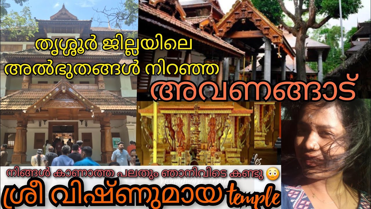 അത്ഭുത ശക്തി ഉള്ളത് ഇവിടെ ആണ്.അവണങ്ങാട്ടിൽകളരി ശ്രീ വിഷ്ണുമായ ക്ഷേത്രം.