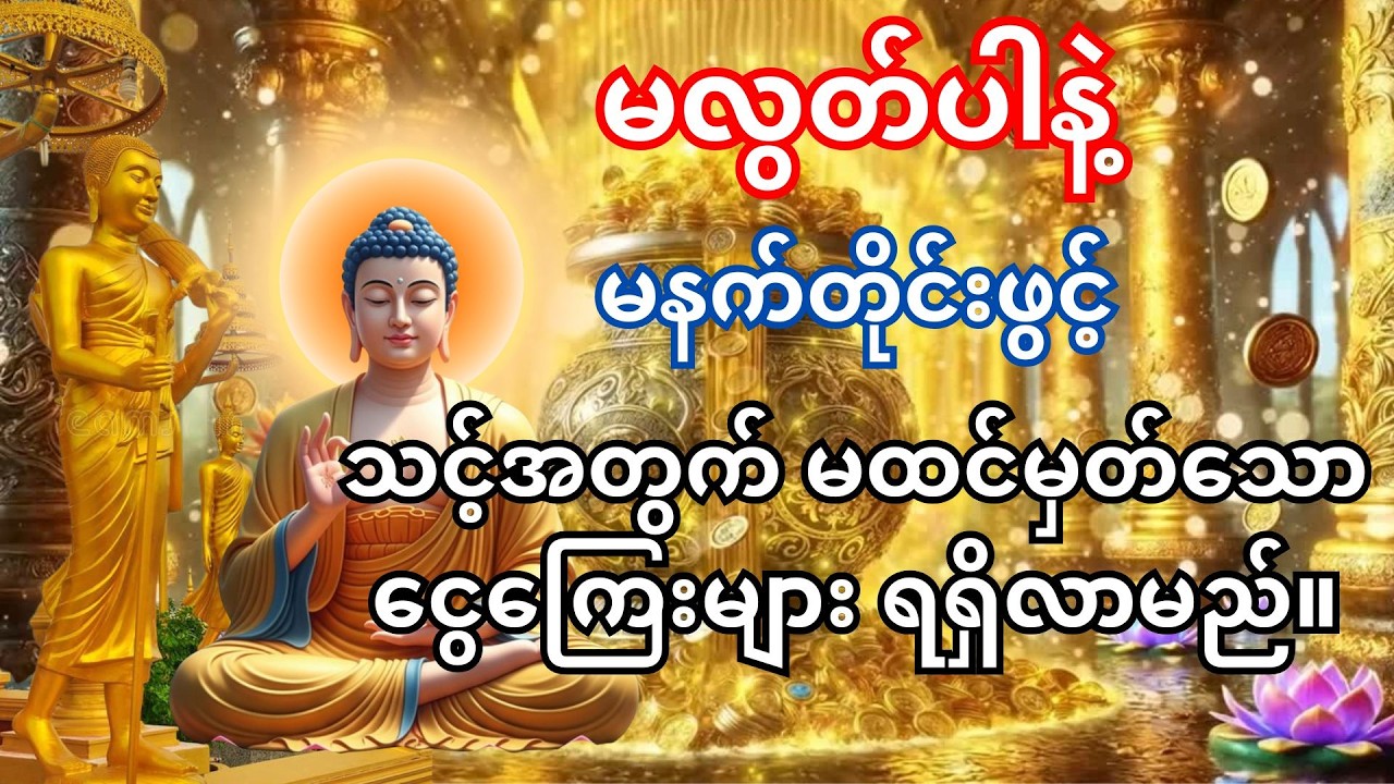 🙏ထီ ချဲ ပေါက်စေနိုင်သောဂါထာ 🙏မနက်မိုးလင်းတိုင်း ဒီတရားဖွင့်ထားပါ - သင်ပိုက်ဆံများများ ရရှိလိမ့်မည်။