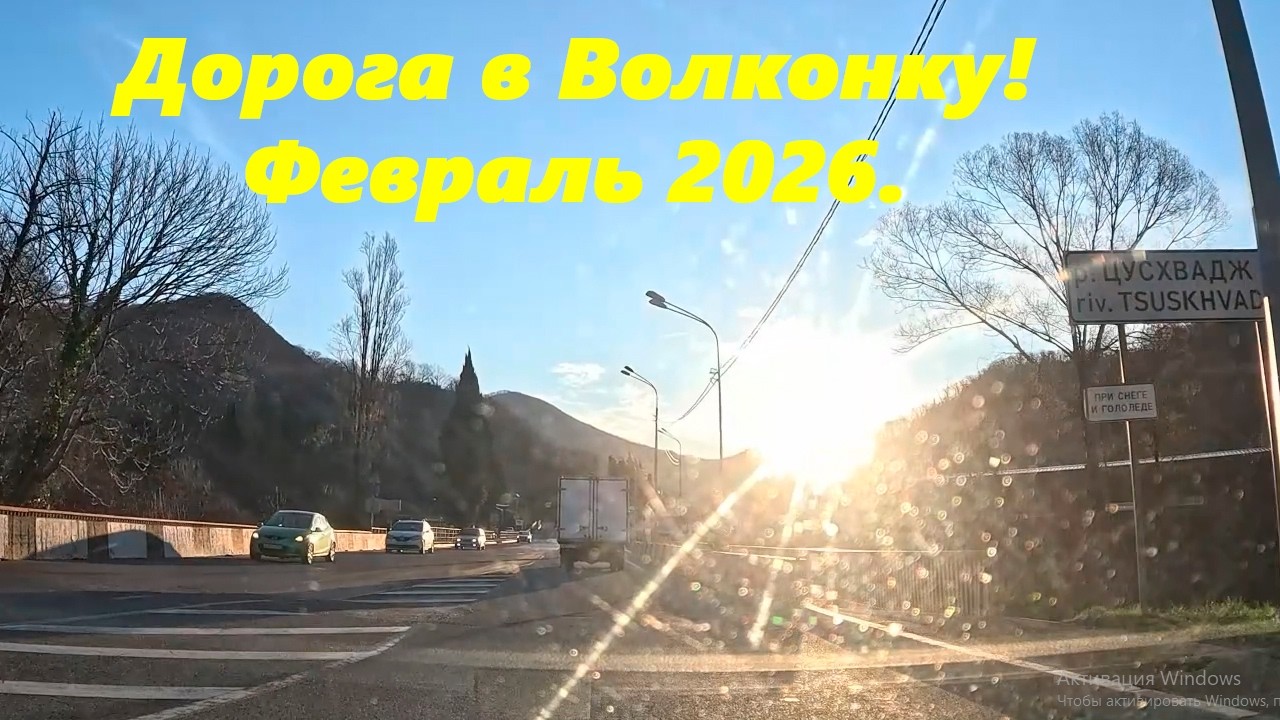 Дорога в Волконку! Февраль 2026.